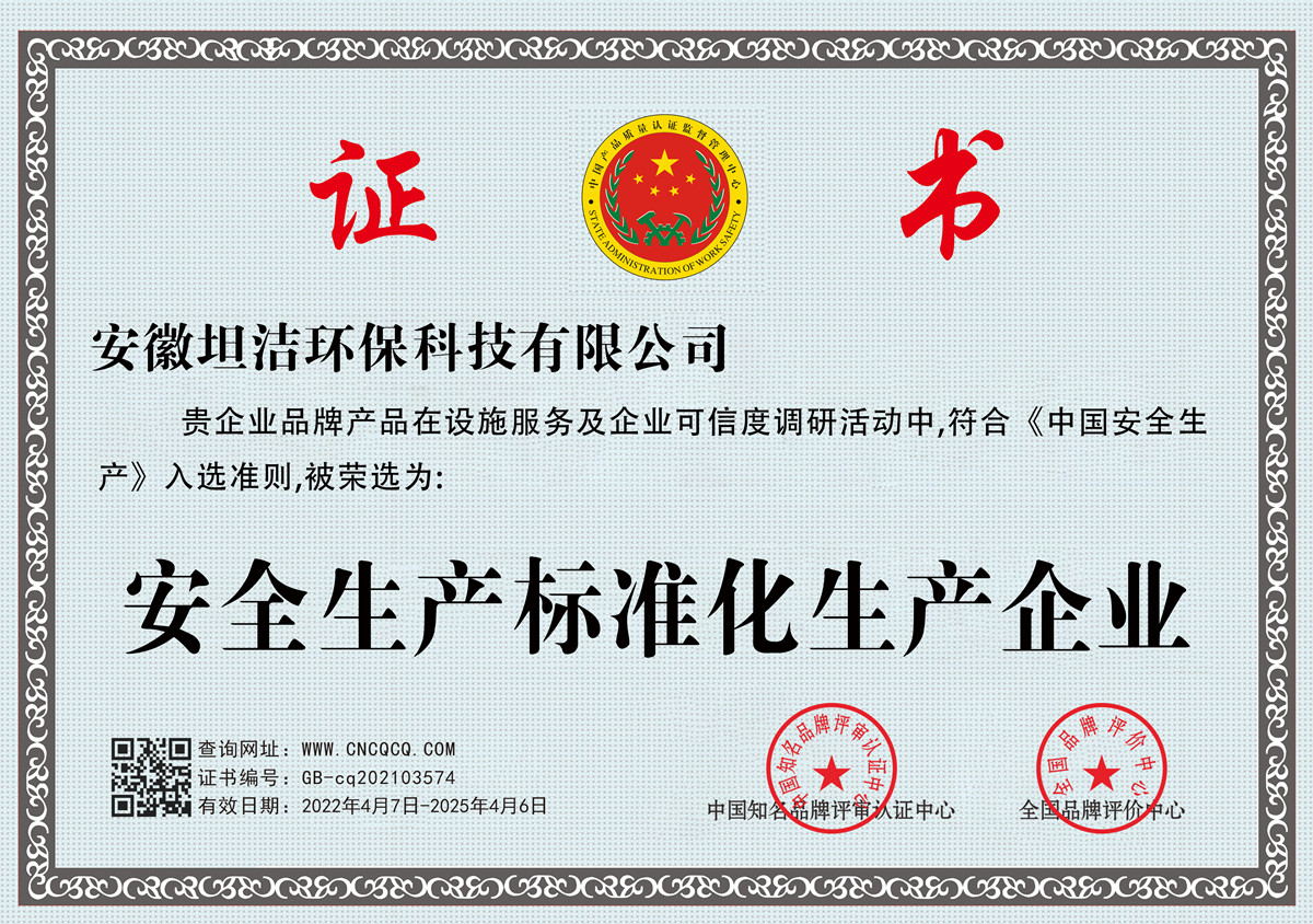亳州安全生产标准化企业
