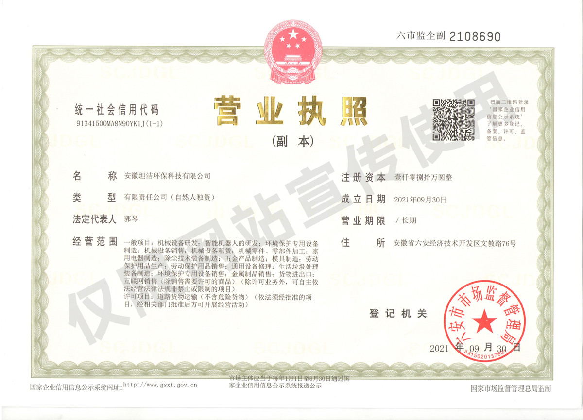 亳州安徽坦洁环保科技有限公司营业执照