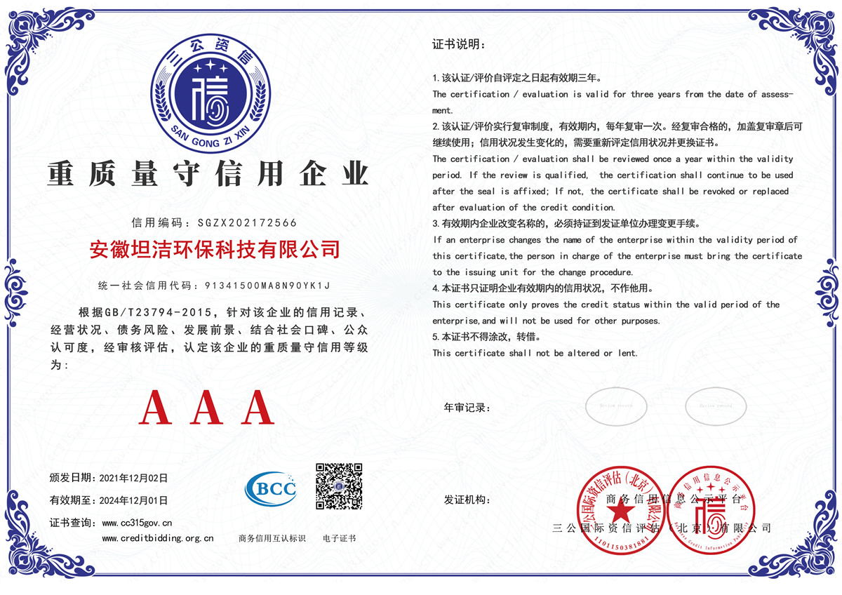 亳州重质量守诚信AAA级信用企业